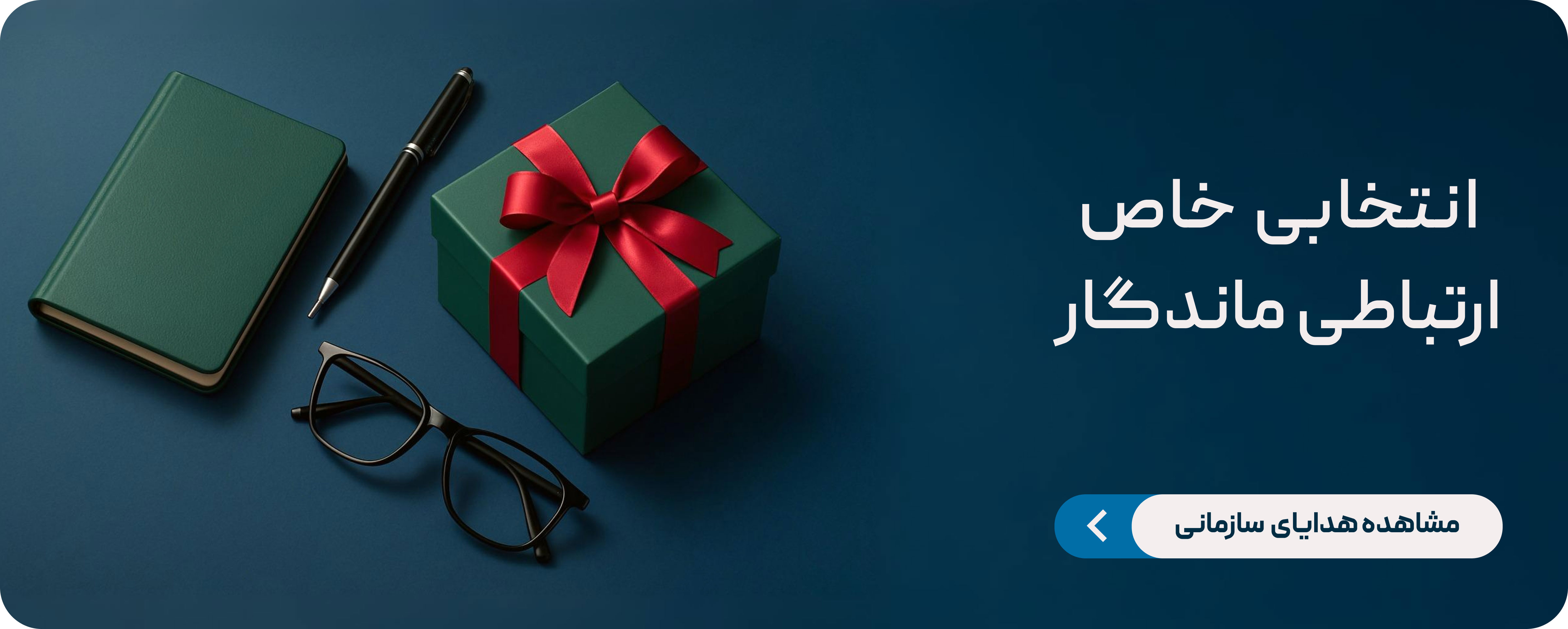 امکان سفارش هدایای سازمانی